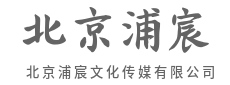 定格美学瞬间，雕琢视觉新名片-北京浦宸文化传媒有限公司